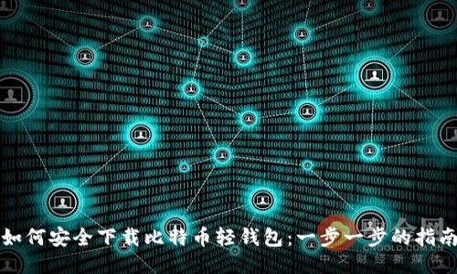 如何安全下载比特币轻钱包：一步一步的指南