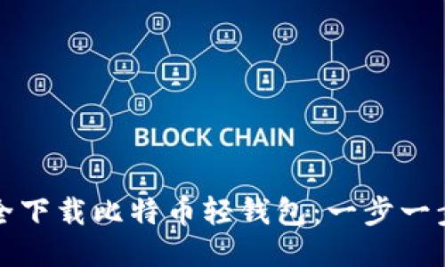 如何安全下载比特币轻钱包：一步一步的指南
