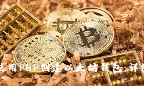 如何使用PHP创建以太坊钱包：详细指南
