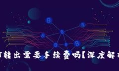  冷钱包USDT转出需要手续费吗？深度解析与实用指