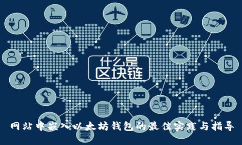 网站中嵌入以太坊钱包的最佳实践与指导