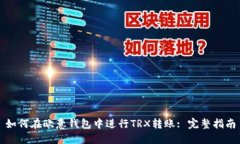 如何在欧意钱包中进行T