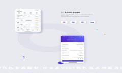 : USDT钱包全面解析：什么是USDT钱包及其功能与安