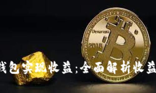 如何通过Token钱包实现收益：全面解析收益机制及投资策略