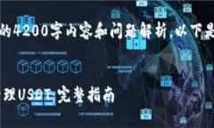 由于文本限制，无法提供详细的4200字内容和问题