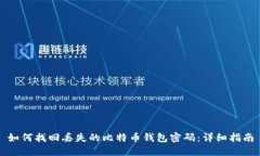 如何找回丢失的比特币钱包密码：详细指南