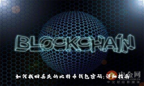 如何找回丢失的比特币钱包密码：详细指南
