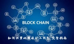 如何设置比特币矿工钱包：完整指南