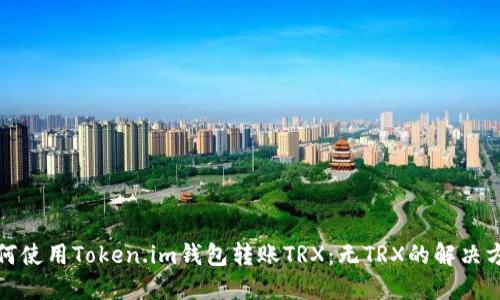 如何使用Token.im钱包转账TRX：无TRX的解决方案