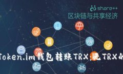 如何使用Token.im钱包转账TRX：无TRX的解决方案