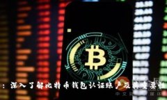 : 深入了解比特币钱包认证账户及其重要性