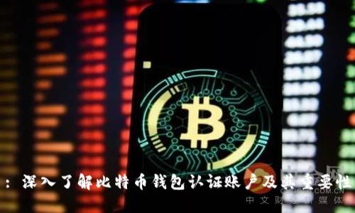 : 深入了解比特币钱包认证账户及其重要性