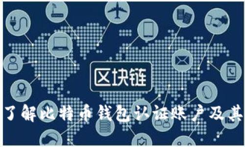 : 深入了解比特币钱包认证账户及其重要性