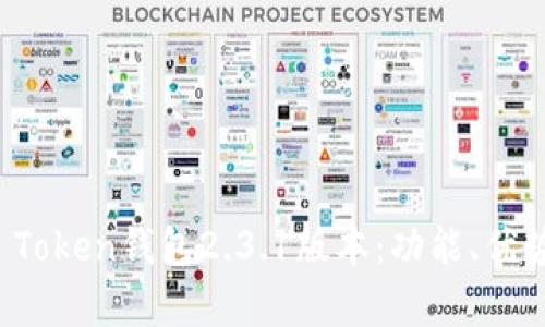 全面解析Plus Token钱包2.3.1版本：功能、优势及安全性分析