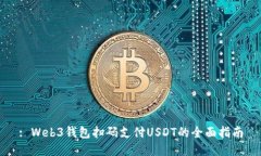 : Web3钱包扫码支付USDT的全面指南