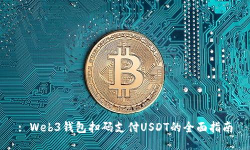 : Web3钱包扫码支付USDT的全面指南