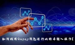 如何利用Qupay钱包进行比特币转入操作？
