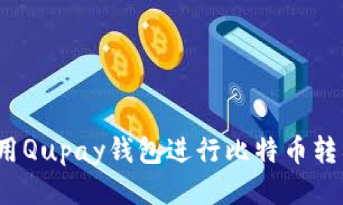 如何利用Qupay钱包进行比特币转入操作？