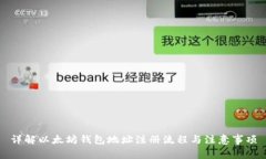 详解以太坊钱包地址注册流程与注意事项