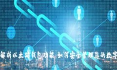 全面解析以太坊钱包功能：如何安全管理您的数