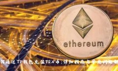 如何通过TP钱包充值TRX币：详细指南与常见问题解