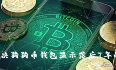 如何解决狗狗币钱包显示落后7年的问题？