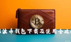 瑞波币钱包下载及使用全攻略
