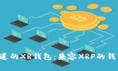  你需要知道的XR钱包：兼容XRP的钱包地址一览