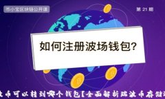 瑞波币可以转到哪个钱包？全面解析瑞波币存储