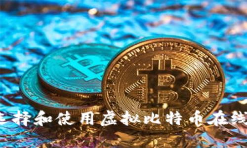 如何选择和使用虚拟比特币在线钱包？