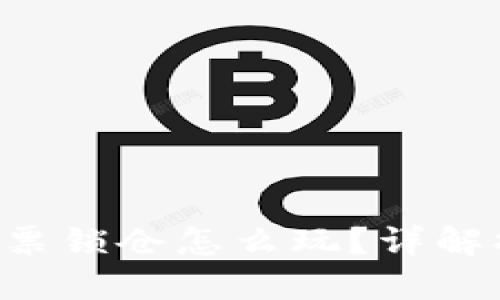 火币钱包TRX投票锁仓怎么玩？详解操作流程与策略