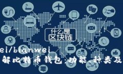 bianwei/bianwei深入了解比特
