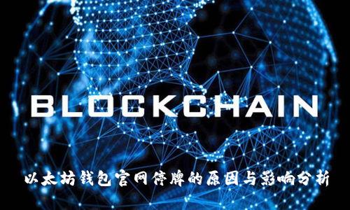 以太坊钱包官网停牌的原因与影响分析