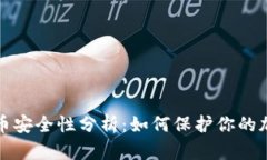 TP钱包币安全性分析：如何