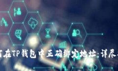 如何在TP钱包中正确绑定地