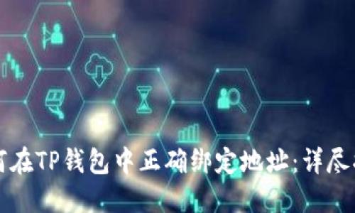 如何在TP钱包中正确绑定地址：详尽指南