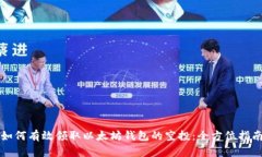 如何有效领取以太坊钱包