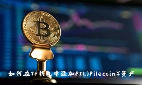 如何在TP钱包中添加FIL（Filecoin）资产