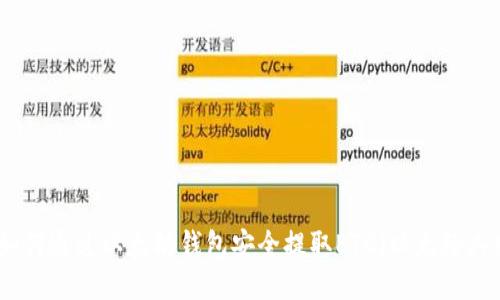如何通过以太坊钱包安全提取ETC（以太经典）