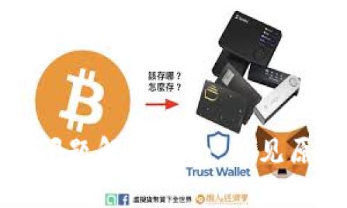 TP钱包加载中问题解决指南：常见原因及修复方法