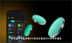 如何在TP钱包中将ETH成功兑