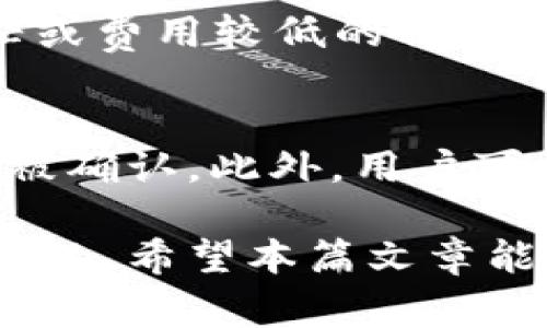   TP Wallet 交易一直显示已提交的解决方案及常见问题解析 / 
 guanjianci TP Wallet, 钱包交易, 交易状态, 交易确认 /guanjianci 

一、TP Wallet 交易状态解析
TP Wallet是一款越来越受欢迎的去中心化数字资产钱包，允许用户存储、管理和交易各种加密货币。在使用TP Wallet时，用户常常会遇到交易状态显示为“已提交”，但长时间没有更新，这可能让用户感到焦虑和不安。本节将为您解析TP Wallet的交易状态，帮助您更好地理解这个过程。

当您在TP Wallet中发起一笔交易时，钱包会首先将交易信息广播到相应的区块链网络，这时候交易会被标记为“已提交”。然而，交易的最终确认需要依赖于区块链网络的运作，包括矿工的速度、网络中的交易量、交易费用等多个因素。

通常情况下，交易状态会在短时间内更新，但在某些情况下，用户会发现交易一直停留在“已提交”状态，这可能是由于以下几点原因导致的：
ul
    listrong网络拥堵：/strong如果区块链网络中有大量的交易未被确认，用户的交易可能会面临较长的等待时间。/li
    listrong交易费用设置不当：/strong在交易时，如果设置的费用过低，可能导致矿工优先处理其他费用更高的交易。/li
    listrong区块链本身的问题：/strong在某些情况下，区块链可能会由于技术问题而暂时停滞，导致所有交易的确认时间延长。/li
/ul

二、如何检查交易状态
如果您的TP Wallet交易一直显示为“已提交”，可以通过以下几种方式检查交易的状态：

1. 使用区块链浏览器
通过区块链浏览器（如Etherscan）可以直接查询您交易的状态。在TP Wallet中，交易一旦提交，您会获得一个交易哈希（Transaction Hash）。使用该哈希，您可以在区块链浏览器中输入查询，以查看交易是否被确认，确认的块数以及其他相关信息。

2. 查看交易费用
检查您设置的交易费用是否符合当前网络的标准。区块链的每一笔交易都需要支付手续费，网络会优先确认那些手续费较高的交易。如果您的交易费用较低，可能会导致长时间未得到确认。

3. 监测网络状态
关注您所使用的区块链网络的状态，有时网络上会发布公告，通知用户当前的交易拥堵情况。当网络繁忙时，所有交易的等待时间都可能变长。

三、为什么交易会长时间未被确认？
交易在TP Wallet中显示“已提交”但未被确认可能的原因有很多。除了之前提到的网络拥堵和交易费用设置不当，以下几个因素可能也会影响交易确认的速度：

1. 区块链技术特性
不同的区块链有不同的技术特性和共识机制。例如，比特币使用的是工作量证明（POW）机制，而以太坊则计划转向权益证明（POS）机制。每种机制对交易确认的时间和方式都有所影响。在某些情况下，区块的生成时间会有所延长，导致交易确认的延迟。

2. 网络的稳定性
如果您在使用的网络环境不佳，可能会影响到交易的提交和确认。在网络环境不稳定时，即使您在TP Wallet中提交了交易，如果未能及时与区块链网络进行通讯，也可能导致交易状态长时间未更新。

3. 交易的复杂度
某些交易可能会涉及多个签名，智能合约等复杂操作，这会增加交易处理的时间。在TP Wallet中，复杂交易可能会被矿工优先处理，因为它们通常可以带来更高的费用收益。

四、如何解决“已提交”交易的问题？
当您在TP Wallet中遇到交易状态一直显示“已提交”的问题，您可以尝试以下几种解决方案：

1. 提高交易费用
如果最初设置的交易费用过低，您可以尝试手动提高费用，并重新广播该交易。许多钱包支持这样操作，您只需要在TP Wallet中找到相应的功能，并按照步骤完成。

2. 等待确认
在网络繁忙的情况下，最简单的办法就是耐心等待。如果没有急需的交易，通常在交易得到足够的确认前，您不必频繁发起新交易或改变费用。

3. 再次检查网络状态
关注相关的技术社区或论坛，了解当前网络的状态以及是否有对交易的特殊公告。许多用户会分享他们的经验和解决方案，有时官方也会发布相应的进展更新。

4. 联系支持团队
如果以上方法都没有解决问题，您可以考虑联系TP Wallet的技术支持团队。提供您的交易哈希和其他相关信息，有助于他们更快地为您解决问题。

五、常见问题解答

h41. 为什么我的交易总是卡在“已提交”状态？/h4
交易卡在“已提交”状态，往往是由于网络拥堵、交易费用设置过低或区块链本身存在问题等原因。这些因素都会影响交易的最终确认。建议用户可以在区块链浏览器中查询交易状态，检查当前网络情况，并适时调整交易费用或者等待确认。

h42. 我可以取消“已提交”的交易吗？/h4
一般情况下，如果交易已经被广播到区块链网络，是无法取消的。一旦交易被确认，即使在钱包中显示的状态也会随之更新。如果交易长时间未被确认，您可以考虑增加交易费用，试图重新提交交易来替代已有交易，但请注意可能存在的风险。

h43. TP Wallet的交易确认时间大约需要多长？/h4
TP Wallet的交易确认时间与所用的区块链网络有关。一般来说，在正常情况下，确认时间可能从几秒到几分钟不等。然而，在网络繁忙或费用较低的情况下，确认时间可能会显著延长。目前，没有一个固定的确认时间，用户需随时关注交易状态。

h44. 我如何确保我的交易不再滞留在“已提交”状态？/h4
确保交易不再滞留的最好方法是设置合理的交易费用，同时关注网络的拥堵情况。如果网络状况良好并且费用适中，交易一般会很快被确认。此外，用户可以通过选择合适的时间发起交易、使用不同的钱包服务以及活跃地关注如何有效利用区块链网络，来保障交易的即时确认。

综上所述，TP Wallet中交易一直显示“已提交”的情况可能让许多用户困惑，但通过正确的理解和操作，这种情况是可以得到有效解决的。希望本篇文章能为用户提供帮助，使您在使用TP Wallet时，能够更加得心应手。