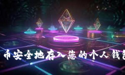 如何将比特币安全地存入您的个人钱包：详细指南
