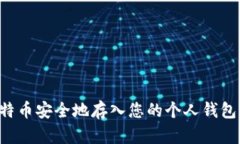 如何将比特币安全地存入