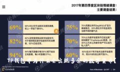  TP钱包中为什么会出现多