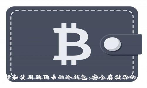 如何选择和使用狗狗币的冷钱包：安全存储你的数字资产