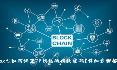 fiaoti如何设置TP钱包的指纹密码？详细步骤解析