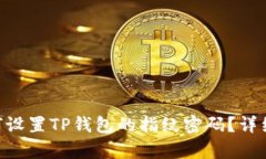 fiaoti如何设置TP钱包的指纹