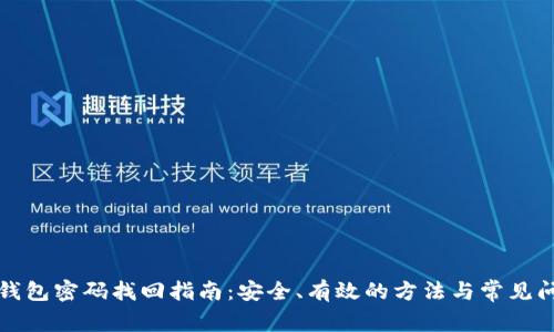 比特币钱包密码找回指南：安全、有效的方法与常见问题解答