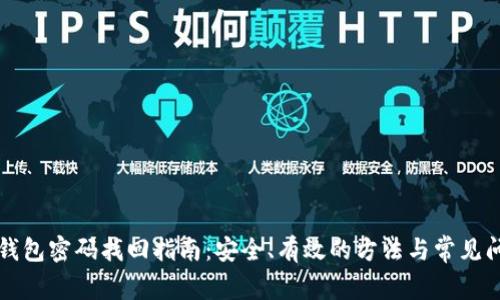 比特币钱包密码找回指南：安全、有效的方法与常见问题解答
